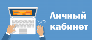 Вход в личный кабинет